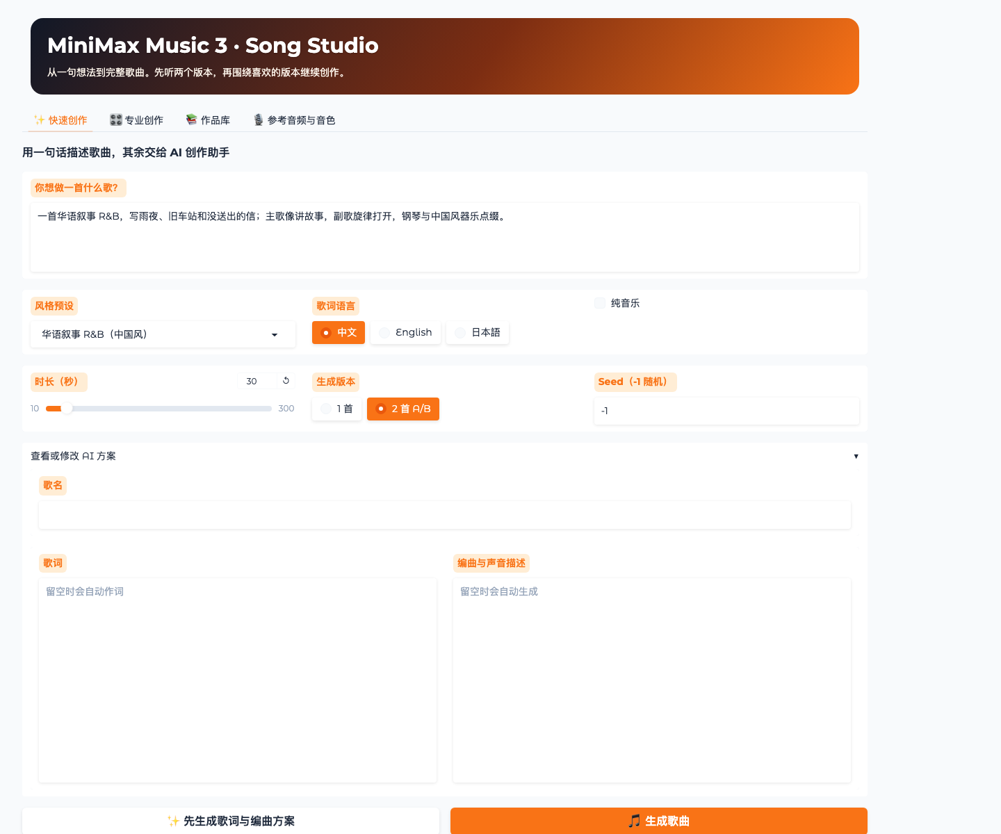 MiniMax Music 3 Song Studio 快速创作界面