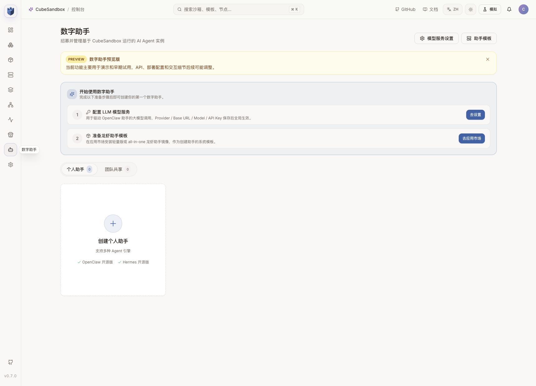 CubeSandbox 数字助手 Preview 页面,包含 OpenClaw 助手入口