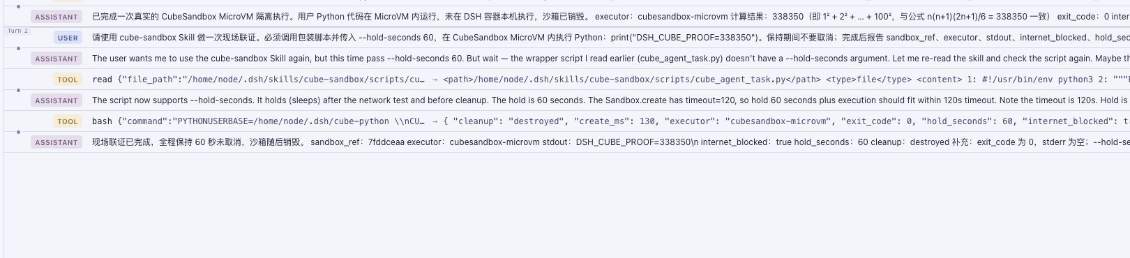 DSH 轨迹中调用包装脚本并返回 sandbox_ref、MicroVM 输出和清理状态