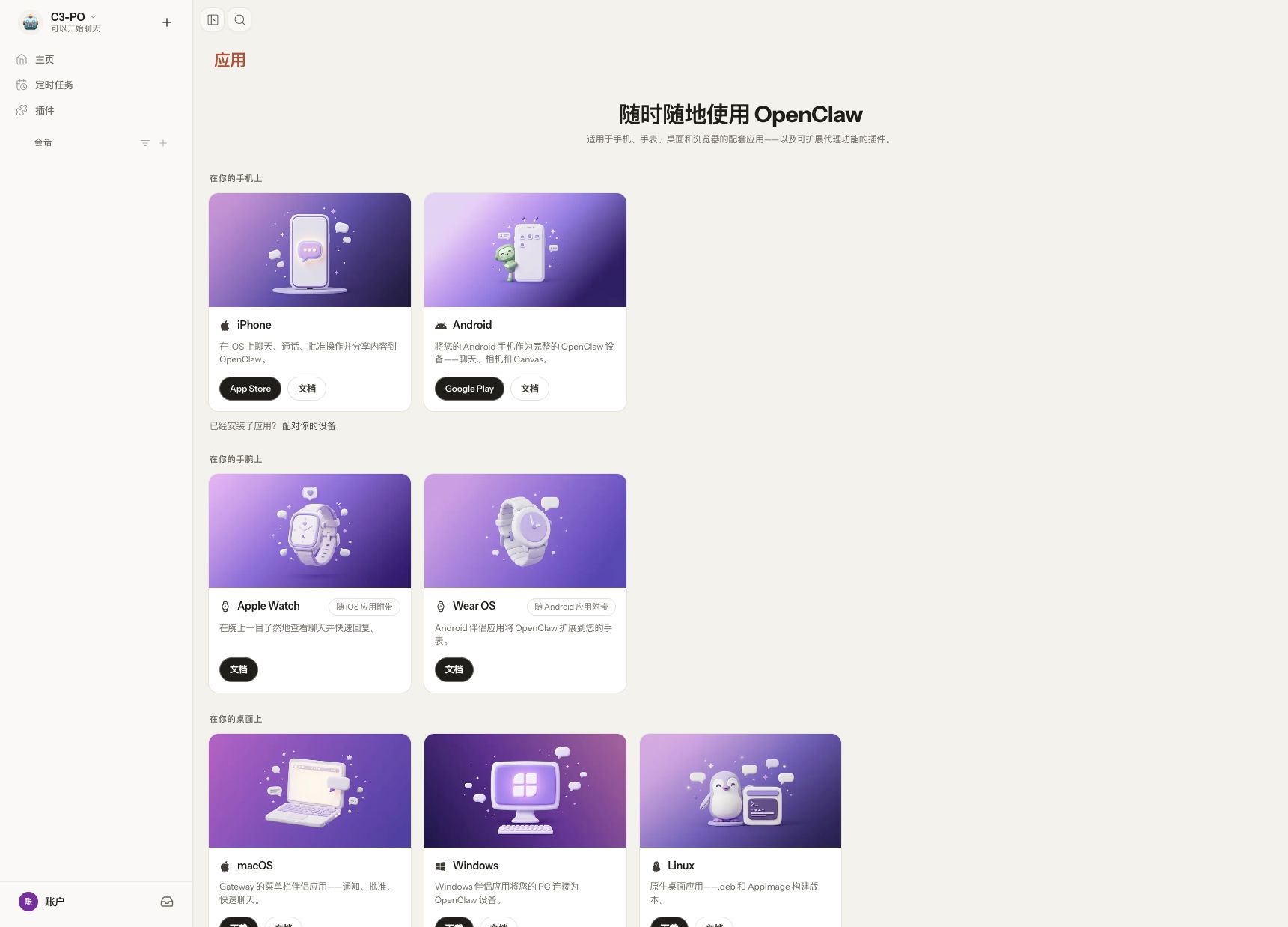 OpenClaw 2.0 多端应用页