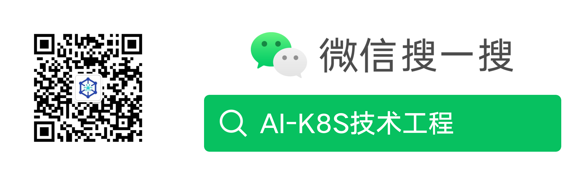 Scan the QR code or follow the public account AI-K8S技术工程 via WeChat Search